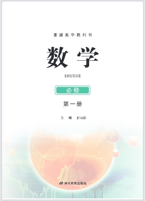 鄂教版高一数学必修一电子课本