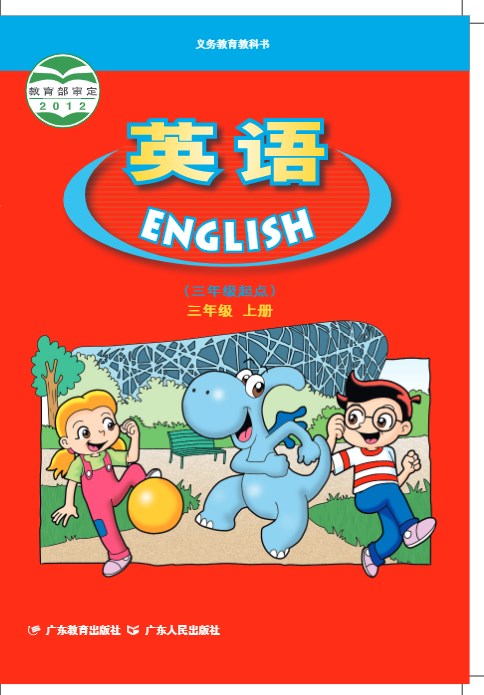 粤教粤人版英语三年级上册电子课本
