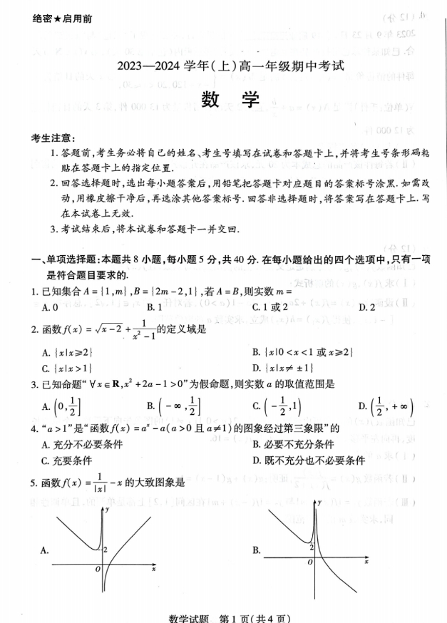 天一大联考2023-2024学年(上)高一期中考数学试题