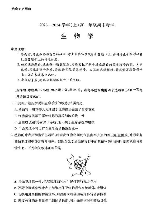 河南省天一大联考2023-2024学年(上)高一期中考生物试卷