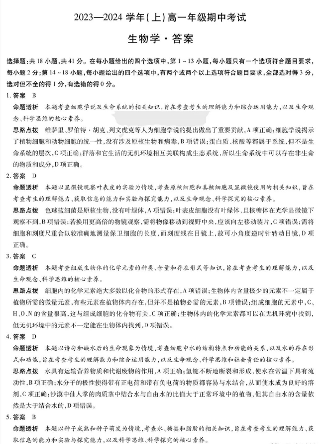 河南省天一大联考2023-2024学年(上)高一期中考生物试卷