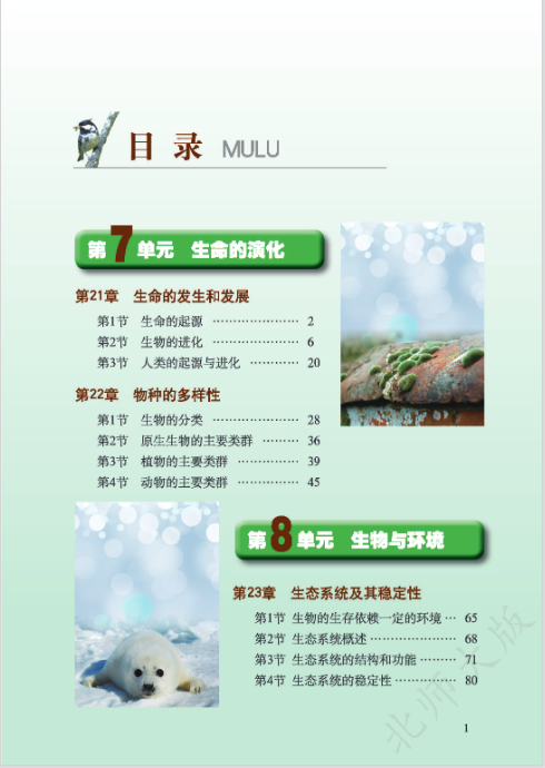 全套北师大版八年级下册生物电子课本