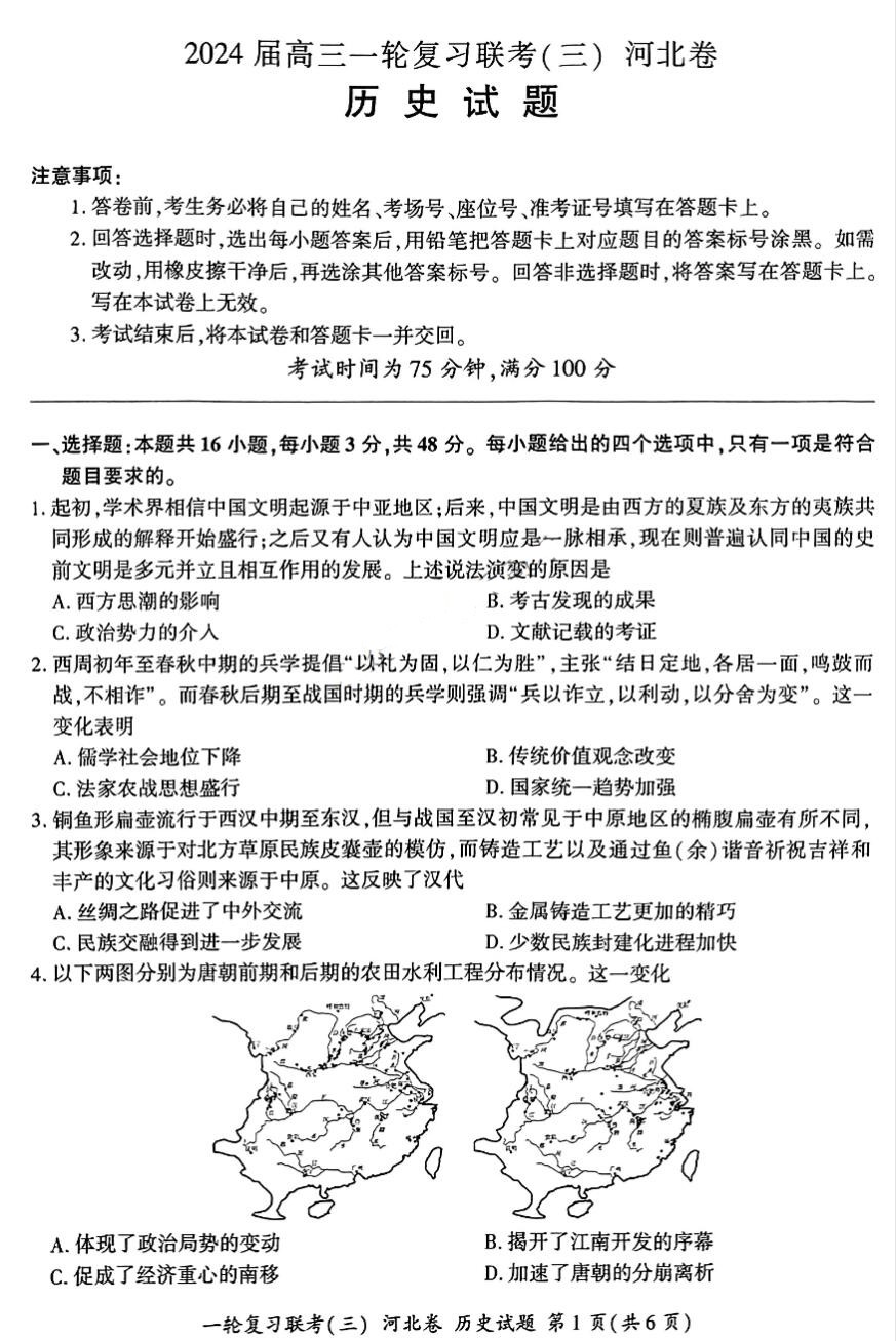 百师联盟2024届高三历史试题及答案