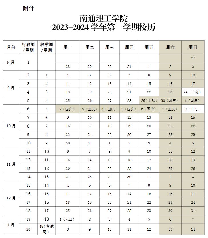 2024年南通高校寒假放假时间