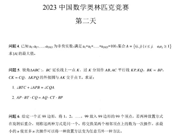 2023第39届全国数学奥赛试题出炉