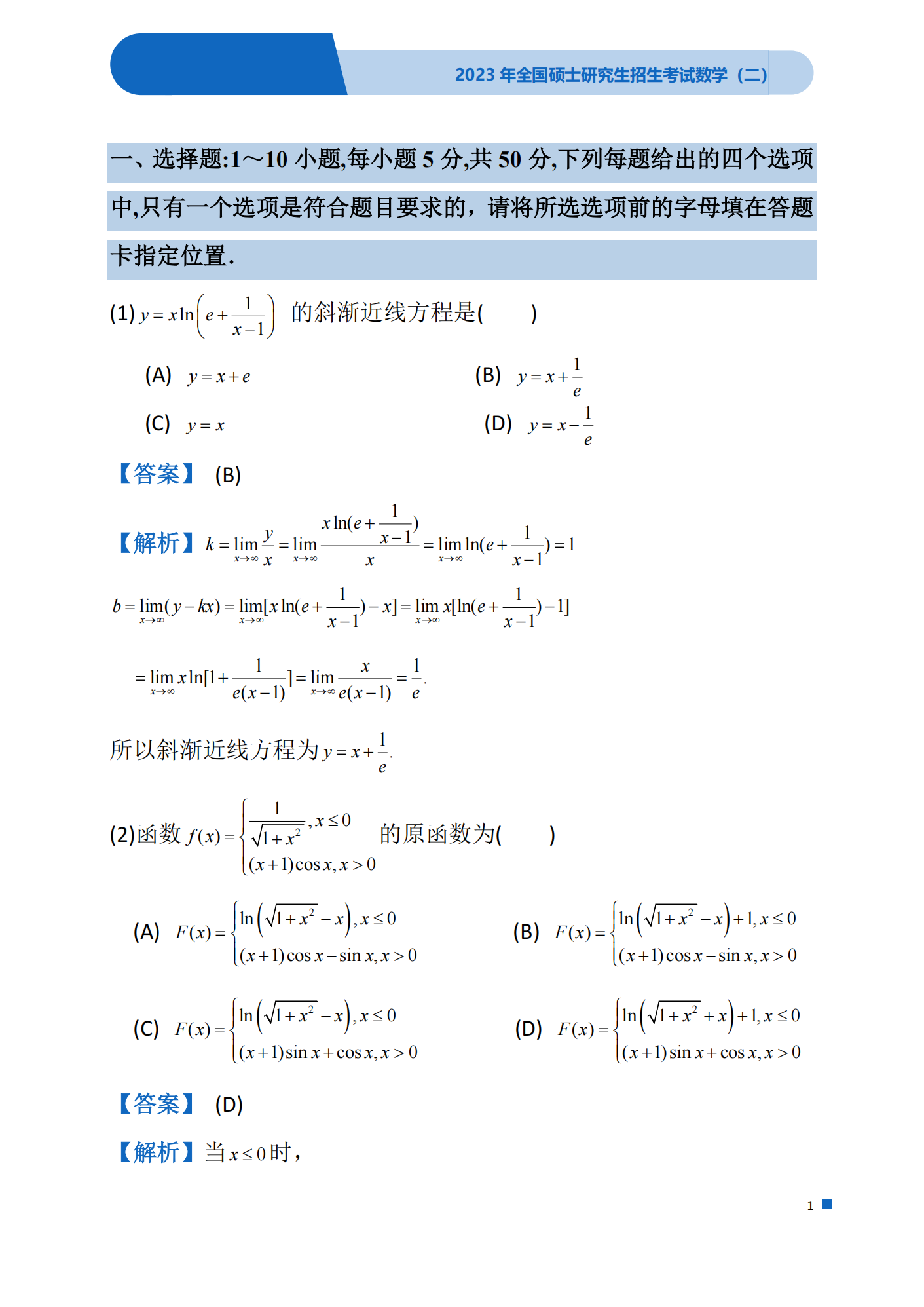 2023年考研数学(二)真题(含答案)