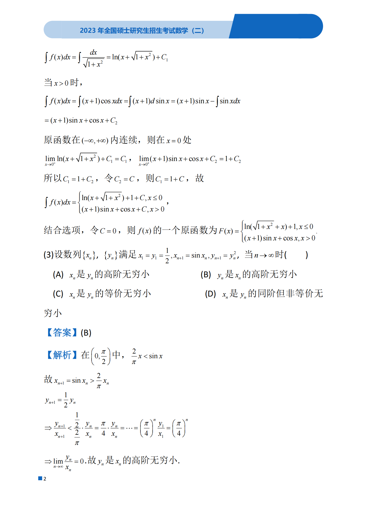 2023年考研数学(二)真题(含答案)