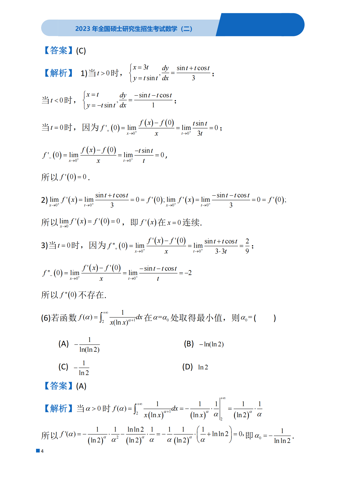 2023年考研数学(二)真题(含答案)