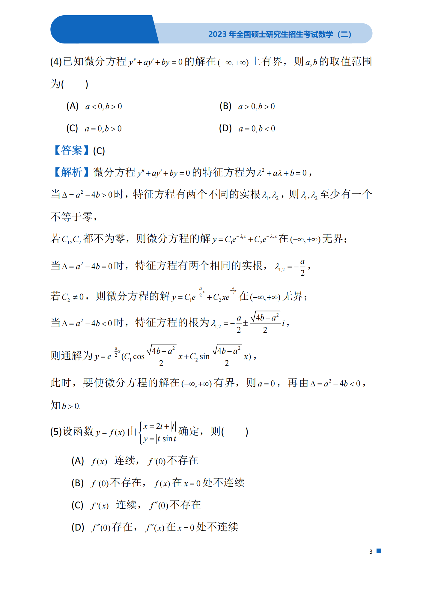 2023年考研数学(二)真题(含答案)