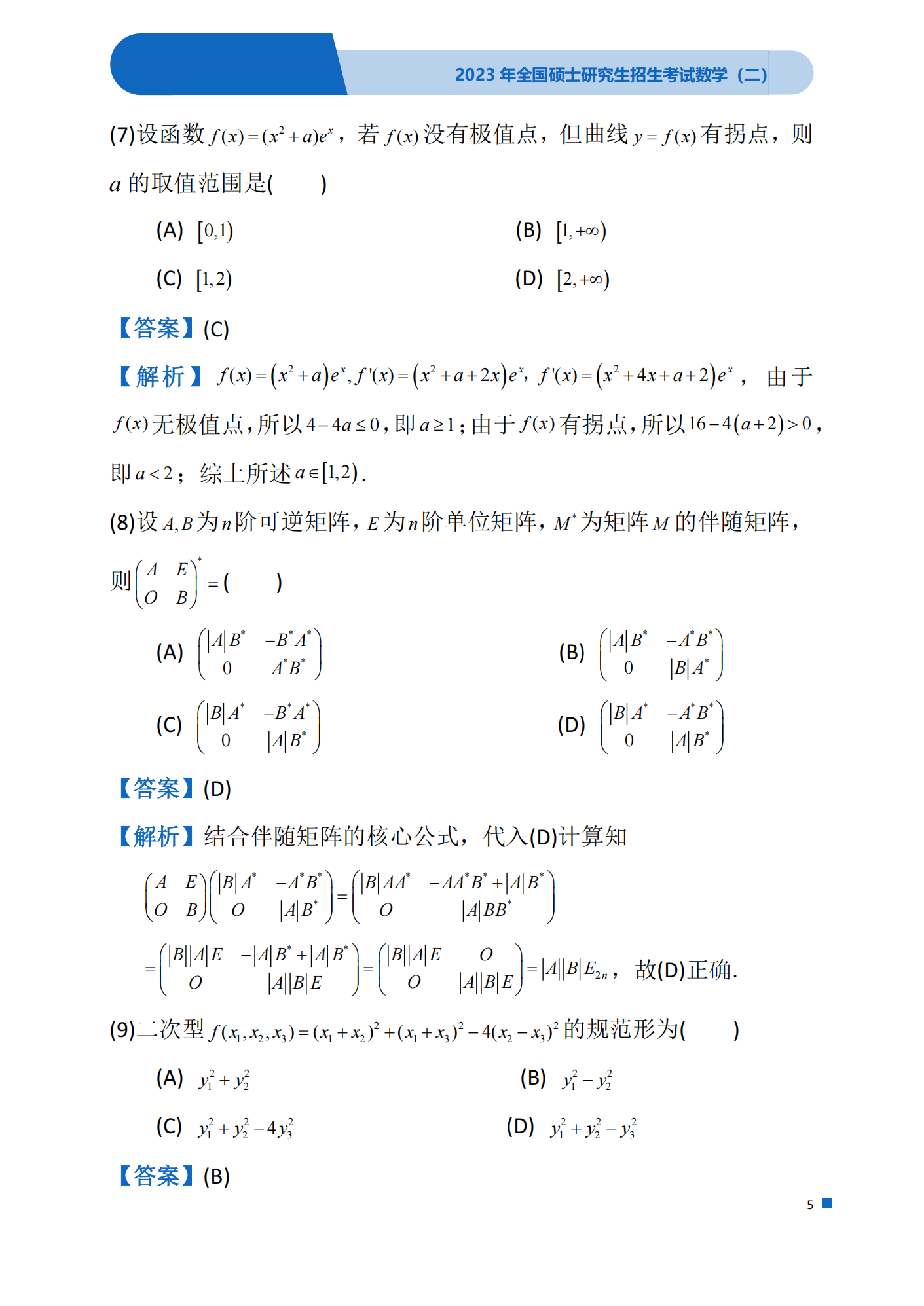 2023年考研数学(二)真题(含答案)