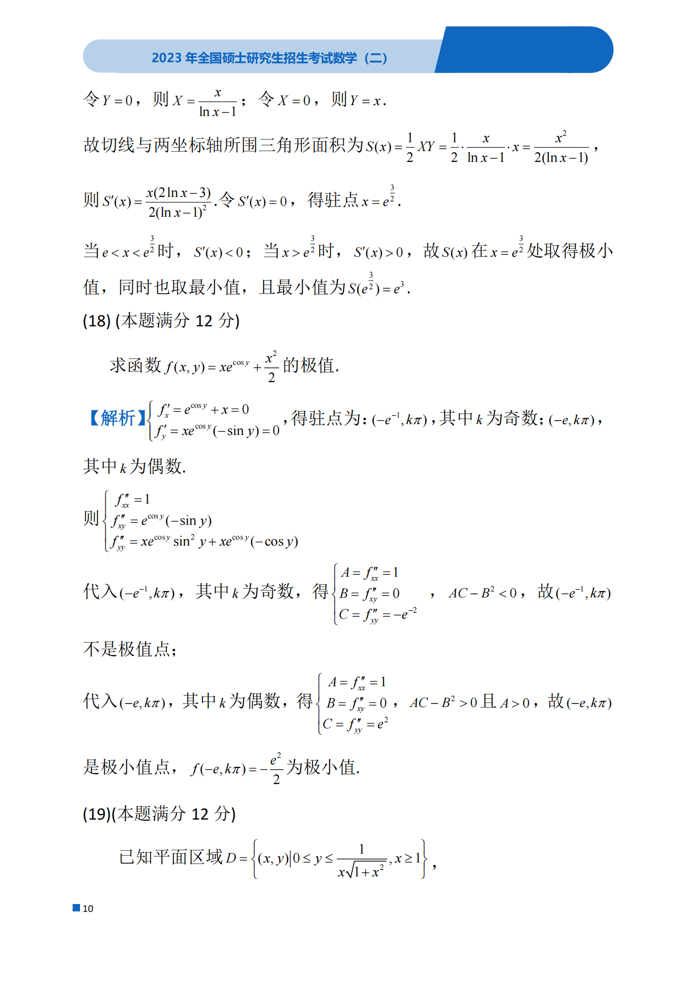 2023年考研数学(二)真题(含答案)