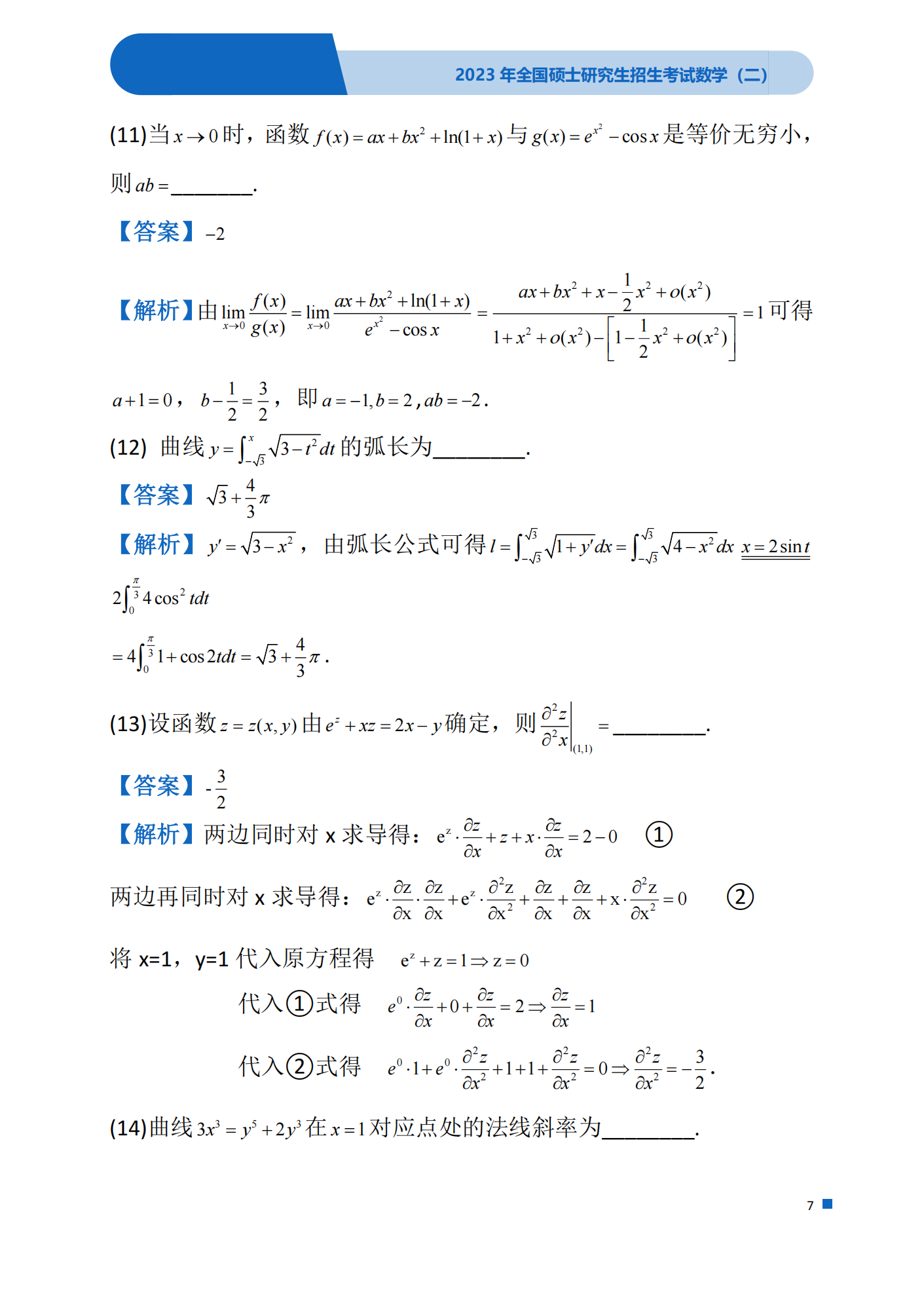 2023年考研数学(二)真题(含答案)