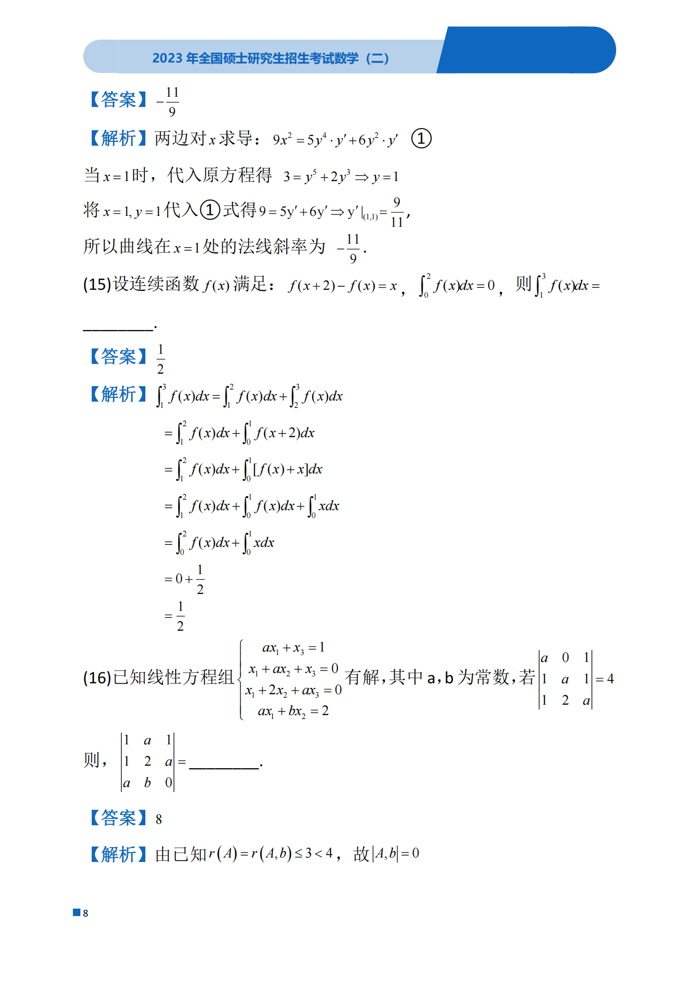 2023年考研数学(二)真题(含答案)