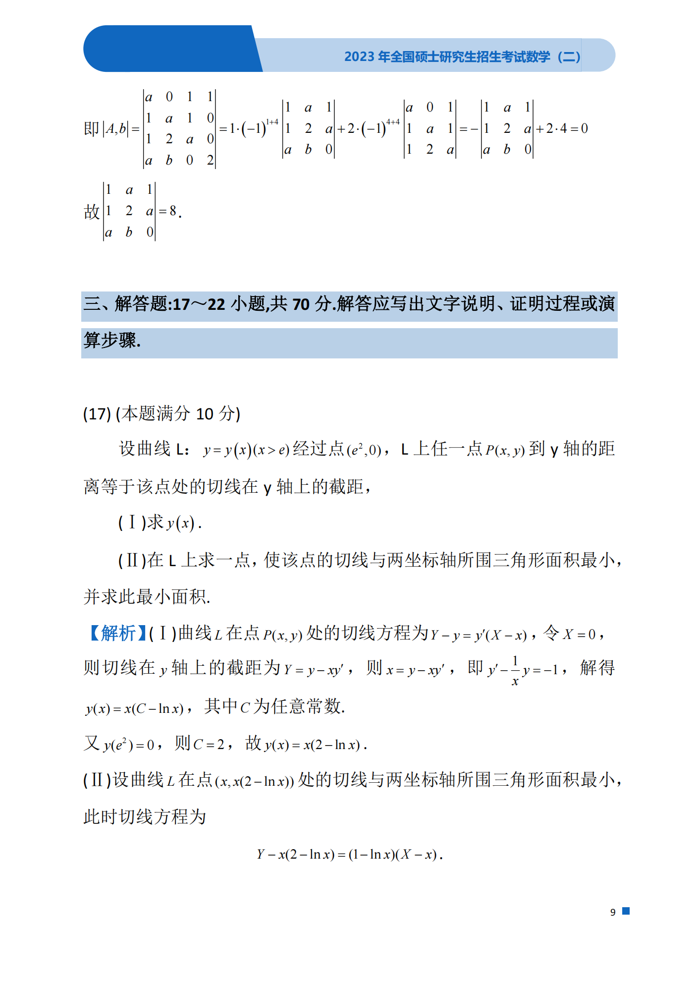 2023年考研数学(二)真题(含答案)