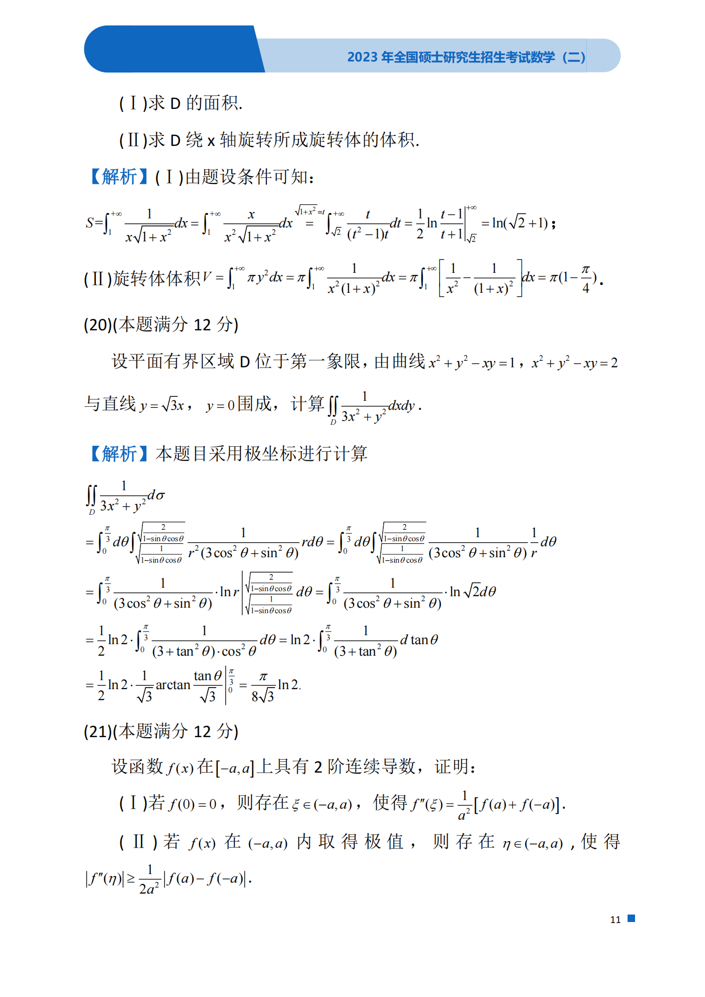 2023年考研数学(二)真题(含答案)