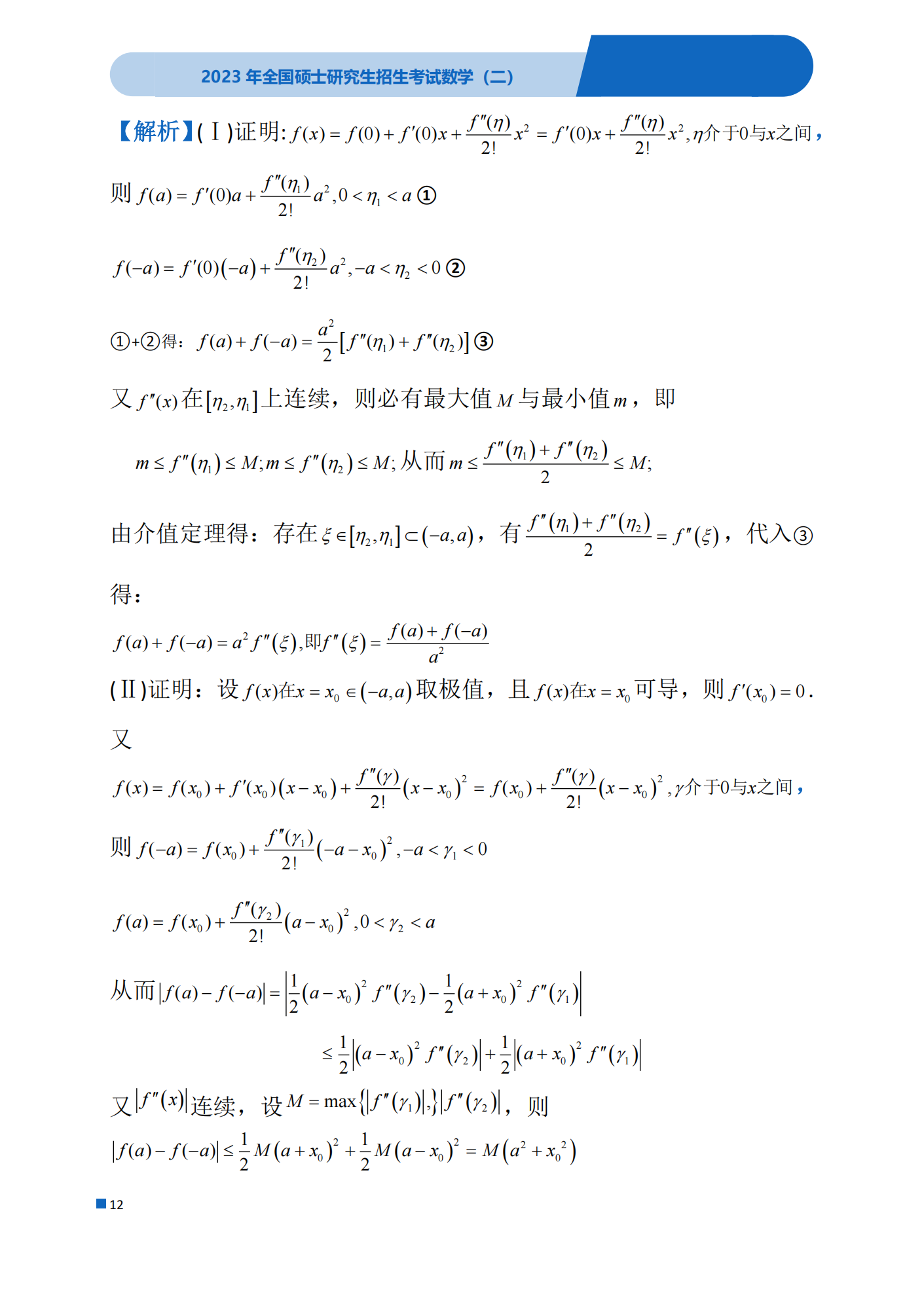 2023年考研数学(二)真题(含答案)