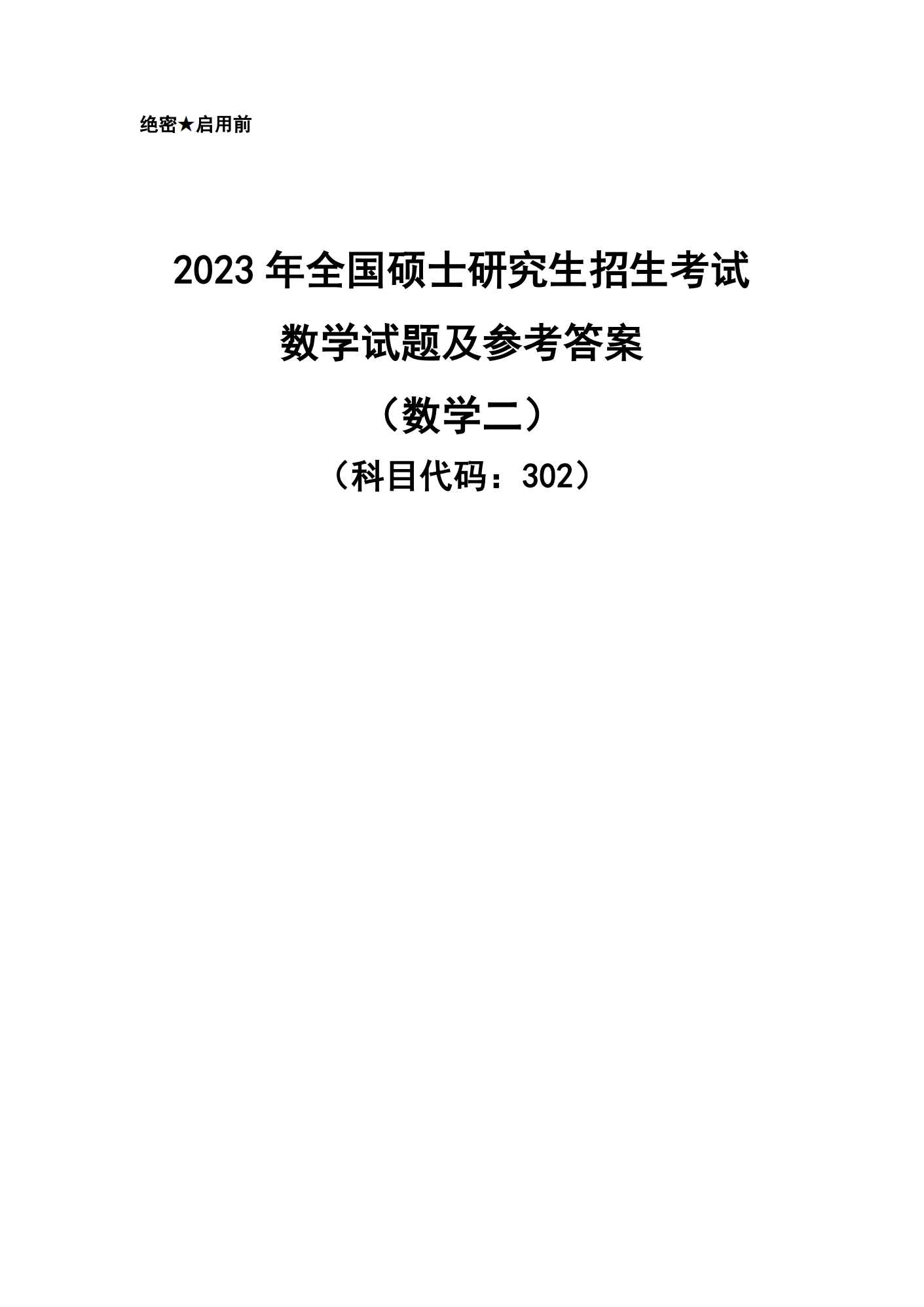 考研《数学二》2023年真题及参考答案