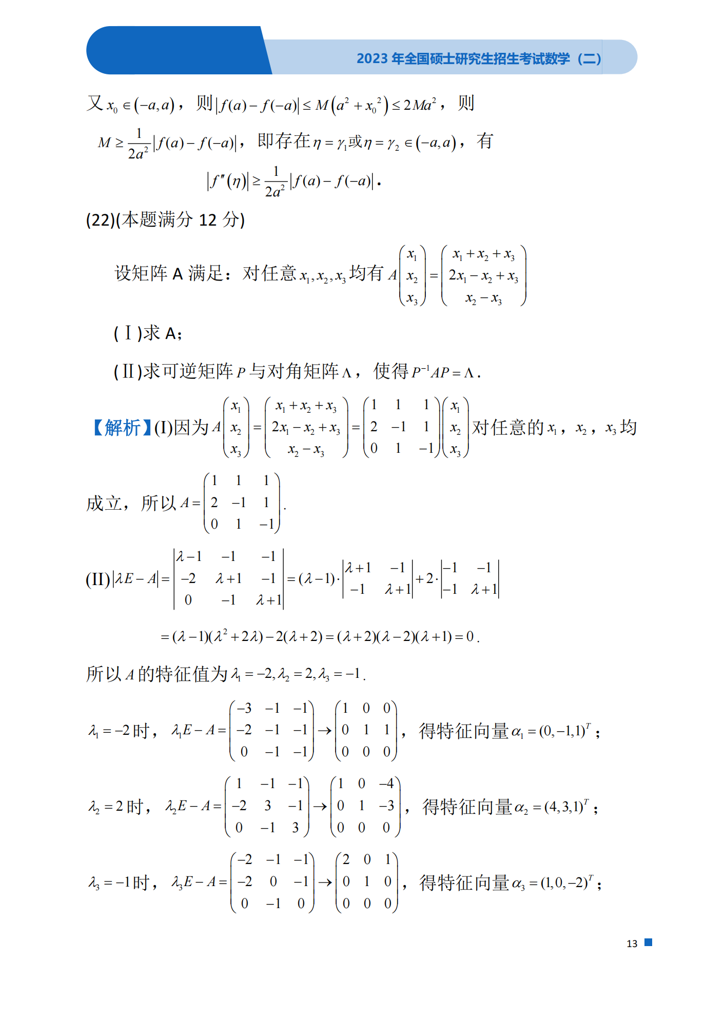 考研《数学二》2023年真题及参考答案