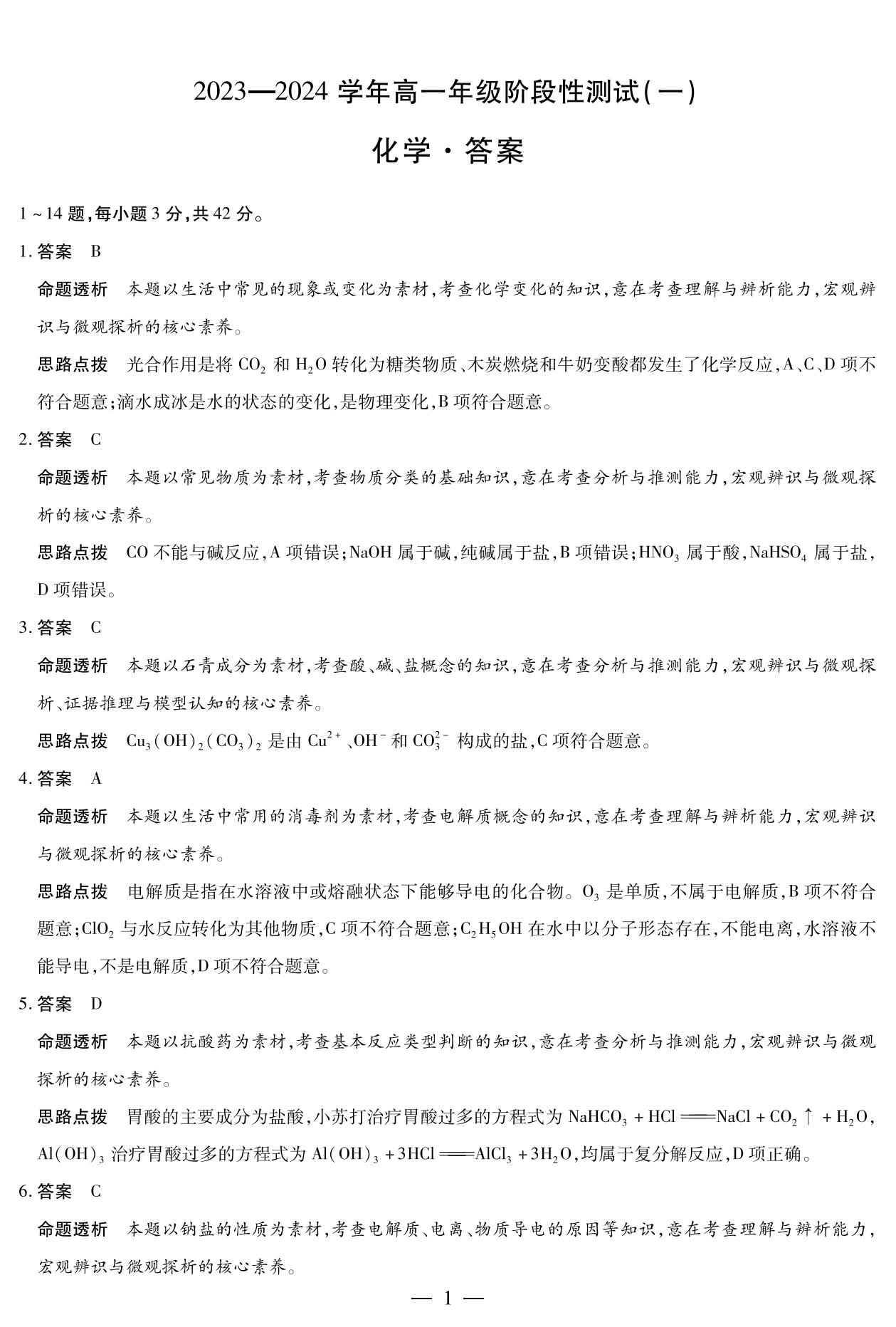 天一大联考2023-2024学年高一一联化学试题与答案