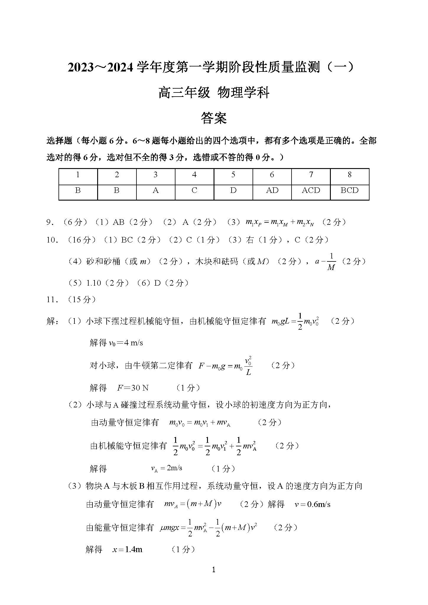 2024学年天津南开区高三上阶段性质量检测(一)物理真题含答案