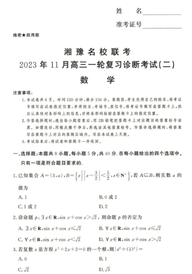 湘豫名校高三11月一轮复习诊断二数学试题