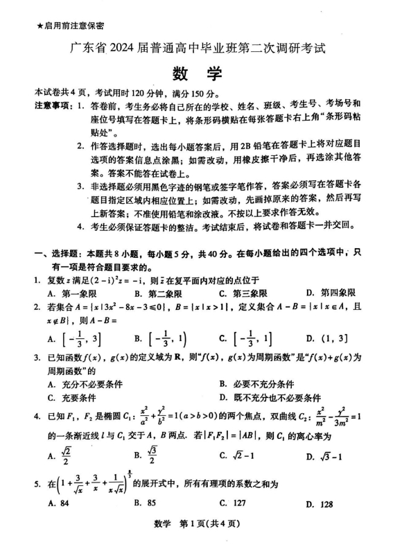 2024广东普通高中高三上学期毕业班第二次调研考数学试题