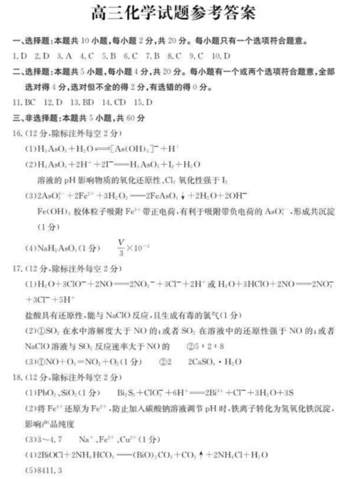 山东德州优高联考高三11月期中化学试卷及答案参考2024