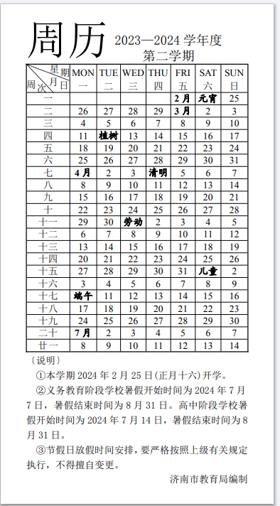 济南(2024)中小学寒假放假时间