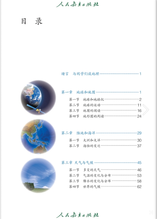 人教版初中七年级上册地理电子课本