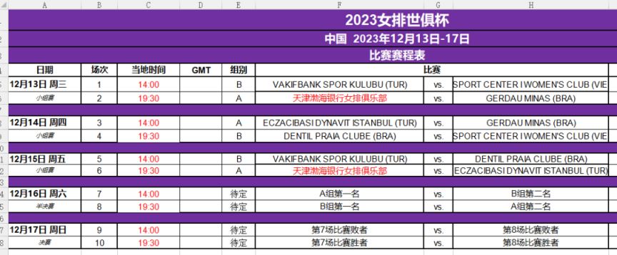 2023杭州女排俱乐部世界锦标赛赛程