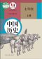 人教版七年级中国历史上册电子课本