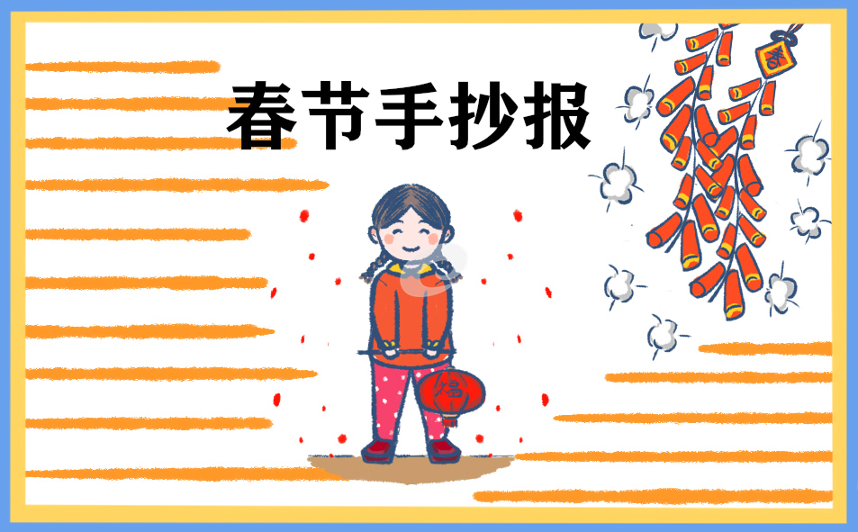 龙年春节小学生手抄报