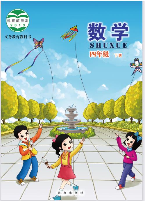 北京版四年级下册数学电子课本