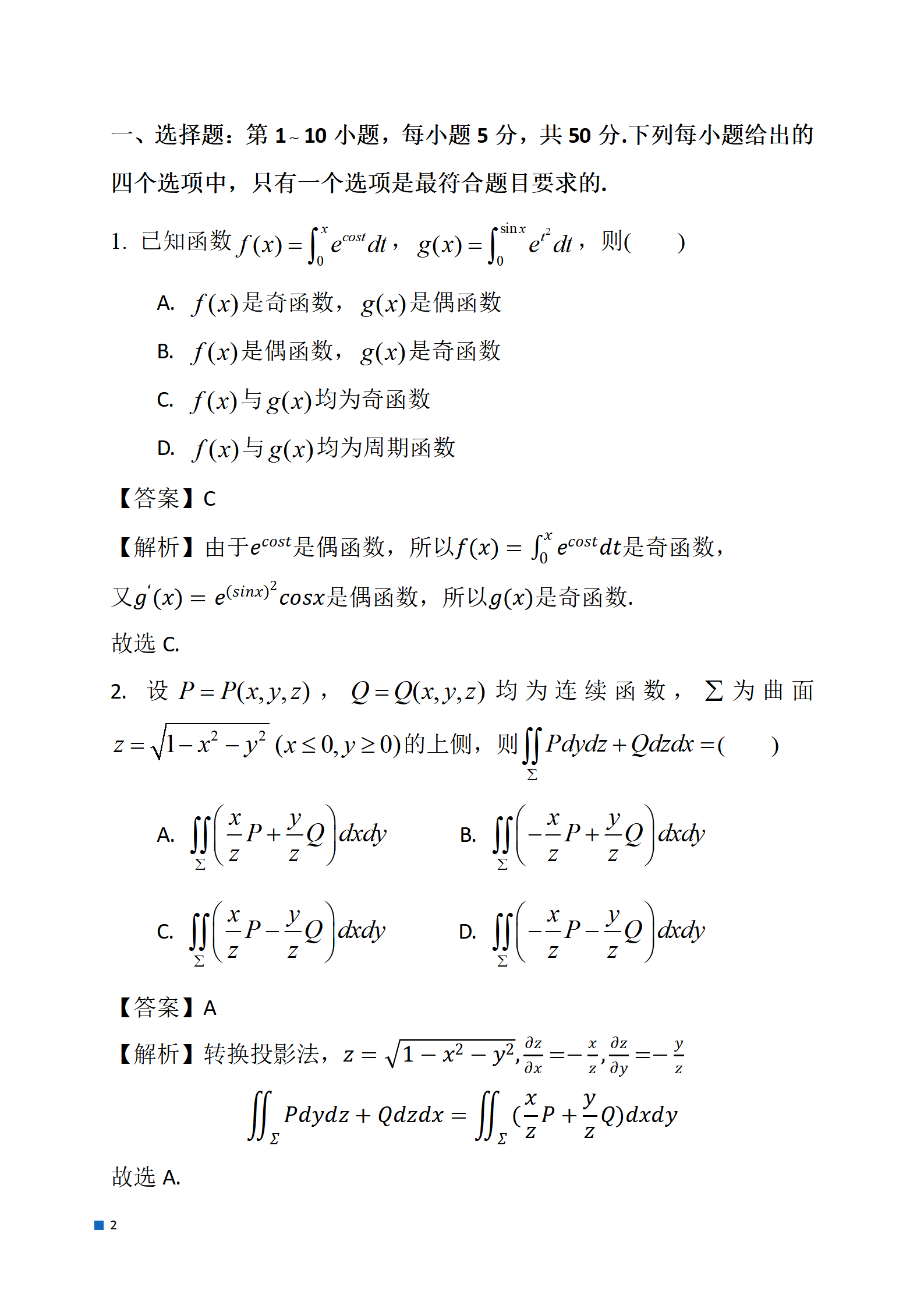 2024考研数学一真题及参考答案