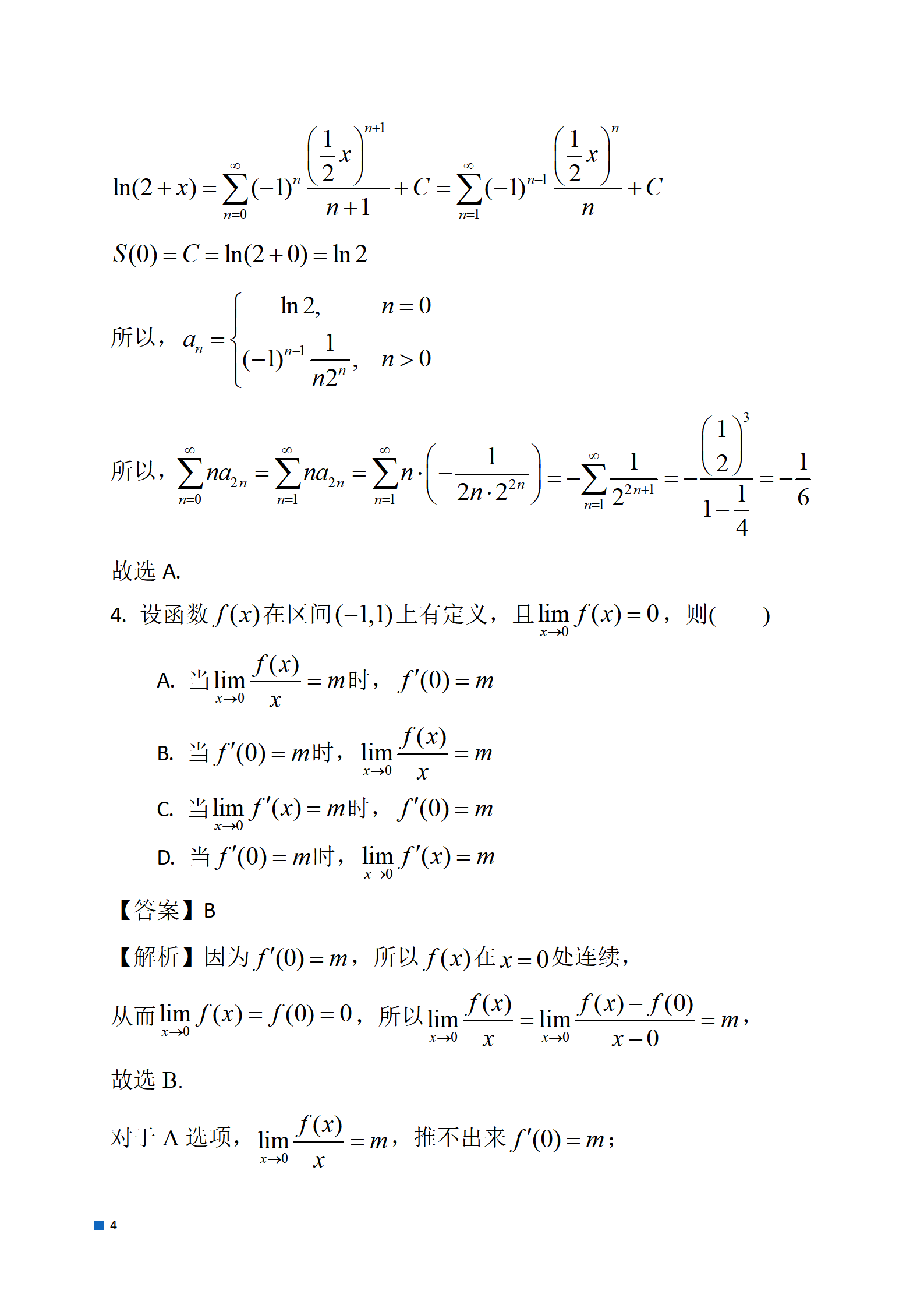 2024考研数学一真题及参考答案