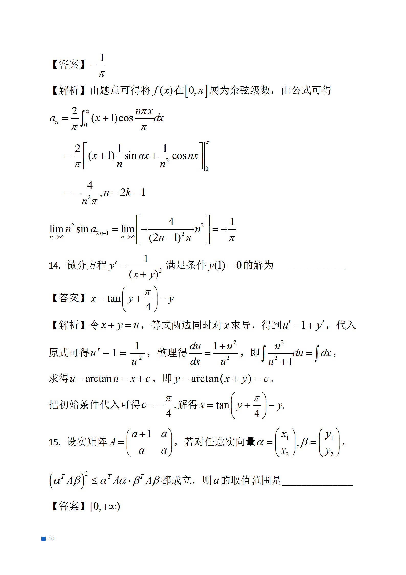 2024考研数学一真题及参考答案