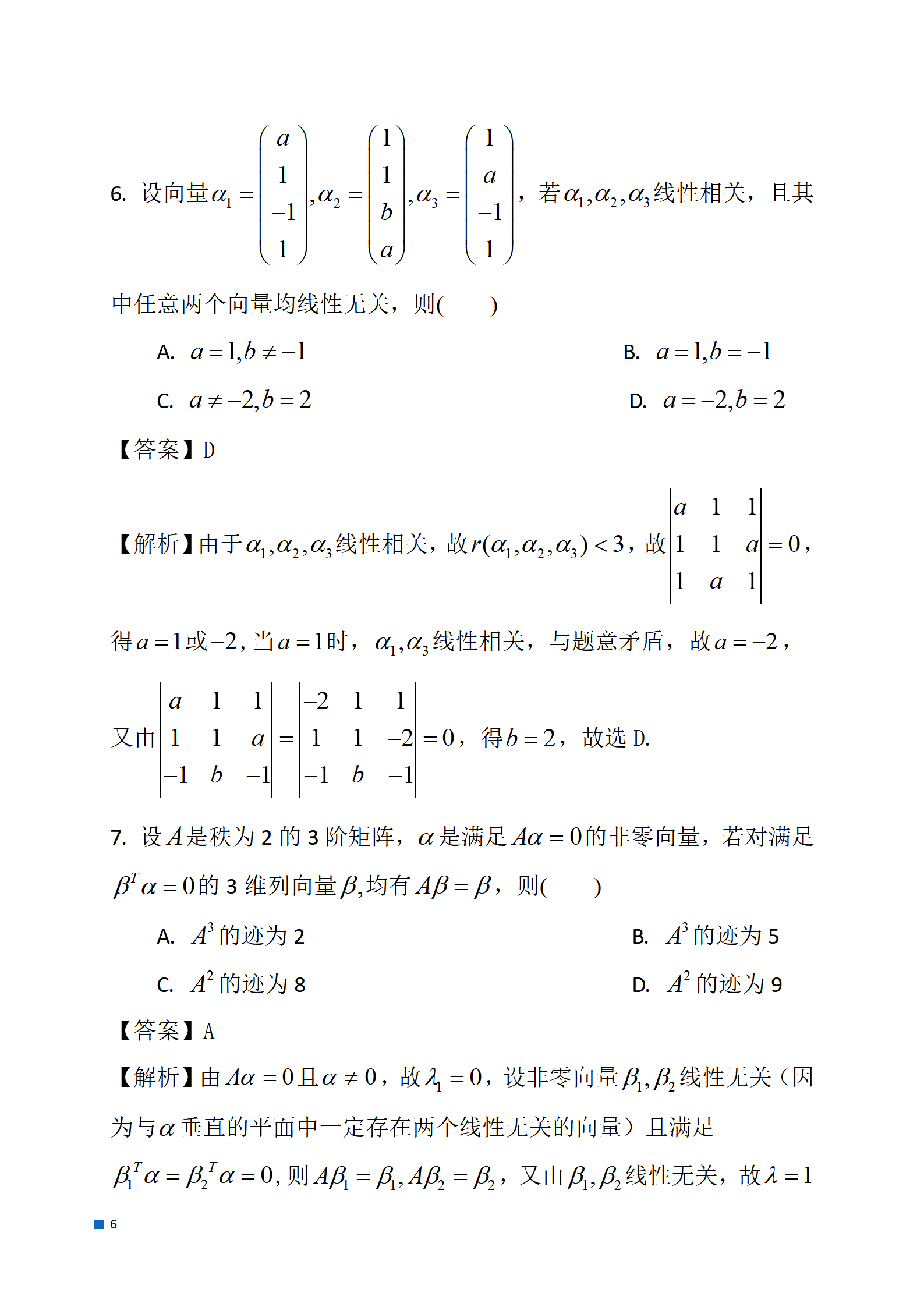 2024考研数学一真题及参考答案