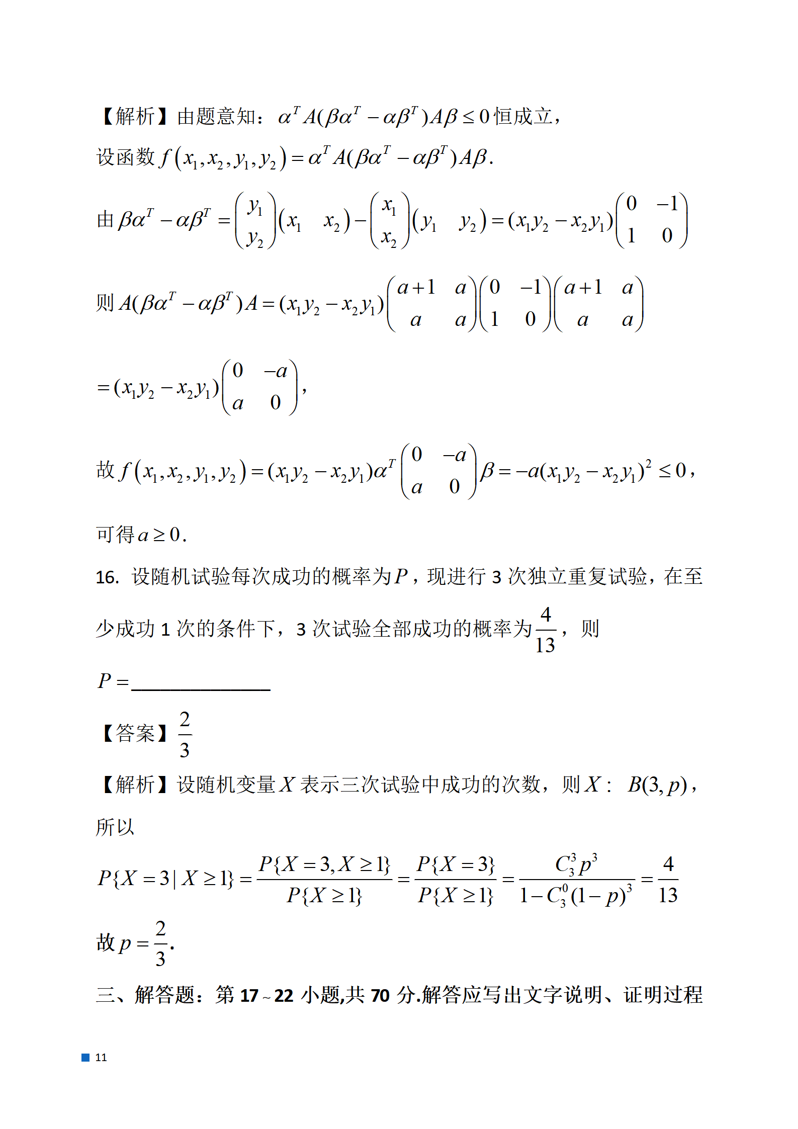 2024考研数学一真题及参考答案