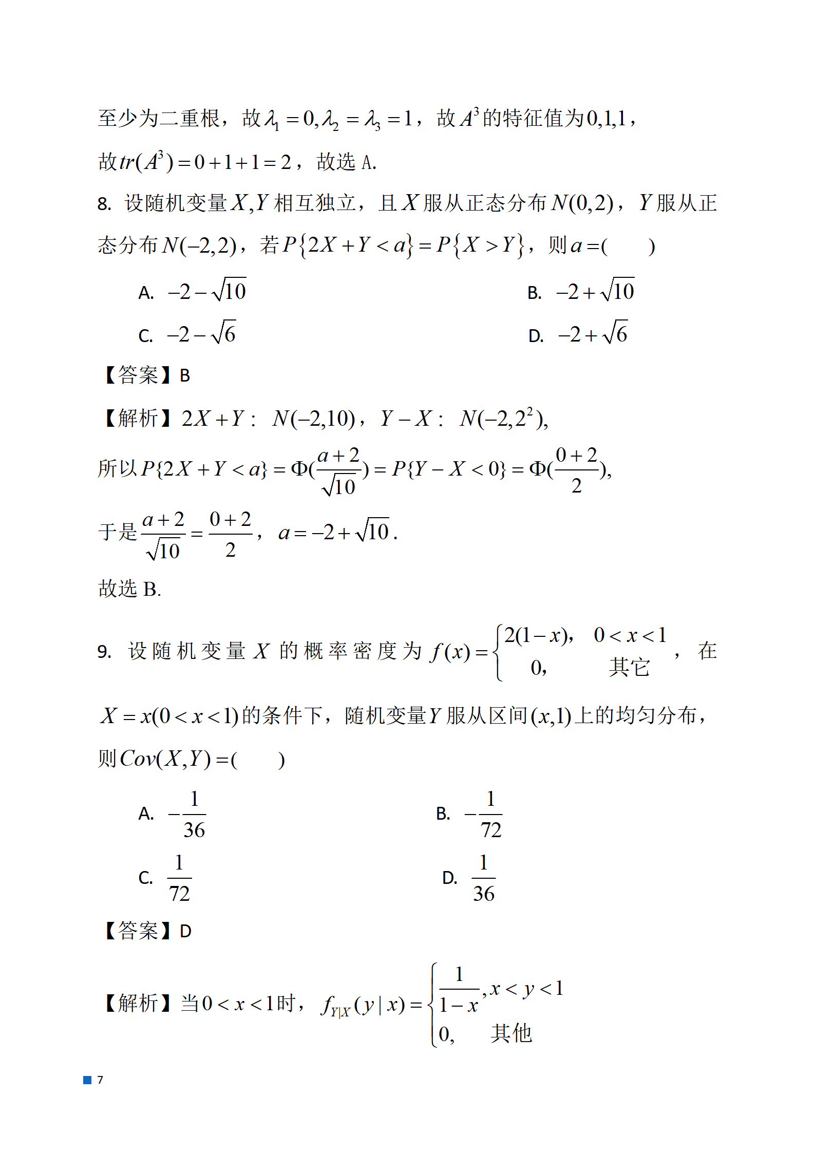 2024考研数学一真题及参考答案