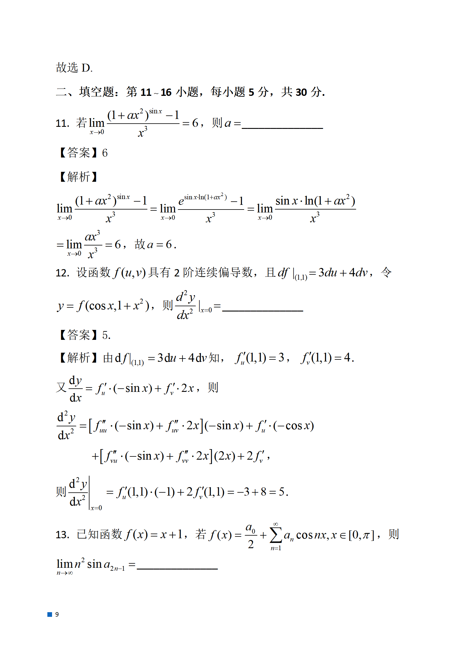 2024考研数学一试题答案及解析