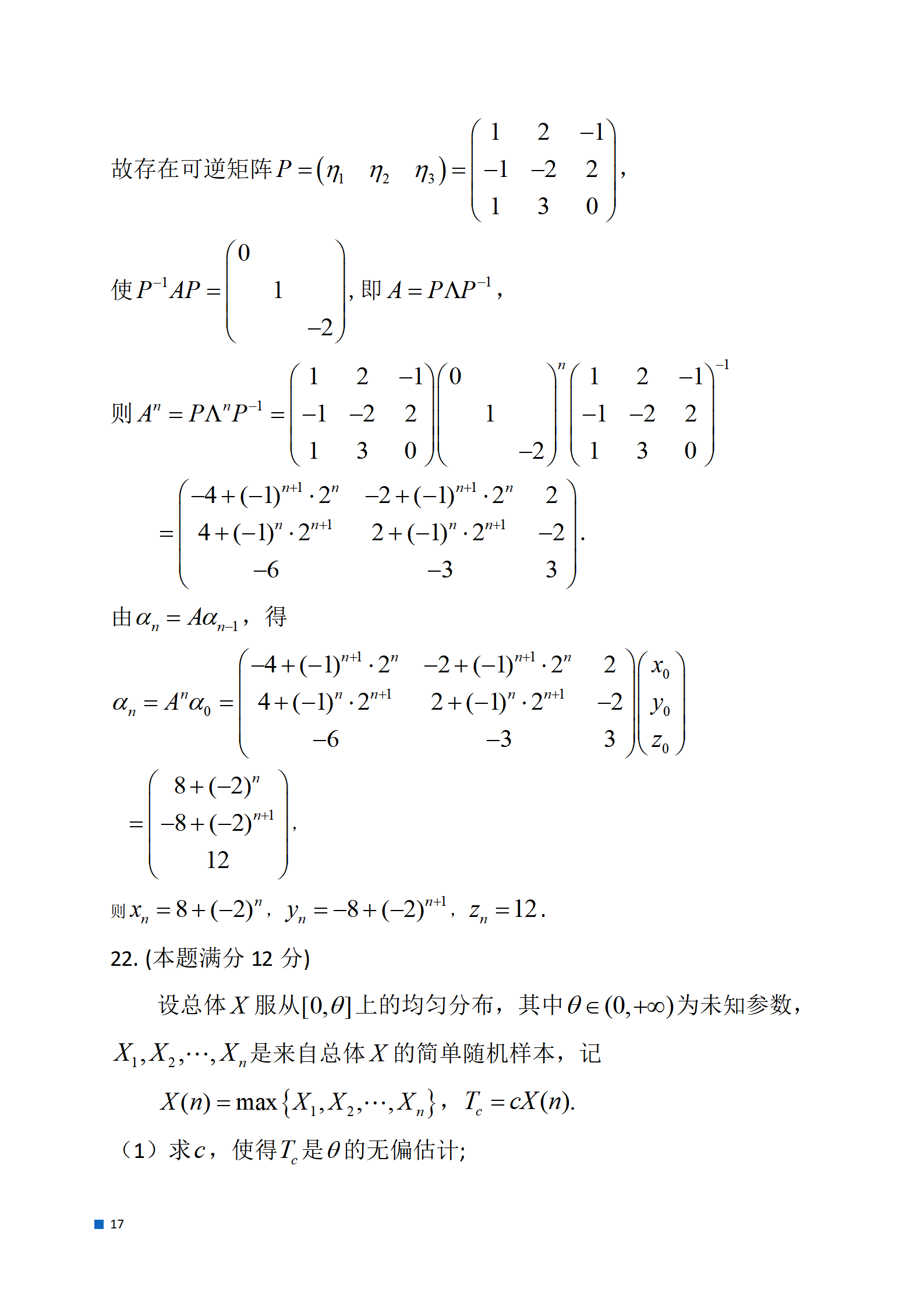 2024考研数学一试题答案及解析