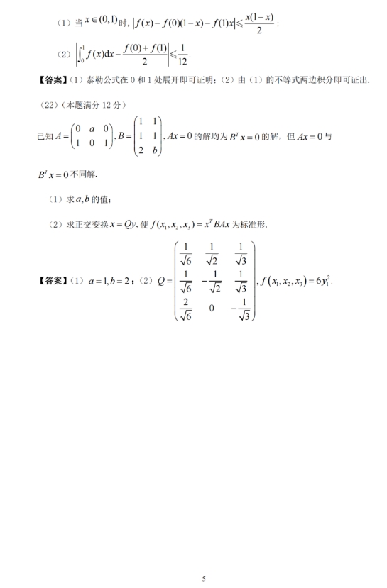 2024年全国硕士研究生招生考试数学(二)试题及参考答案