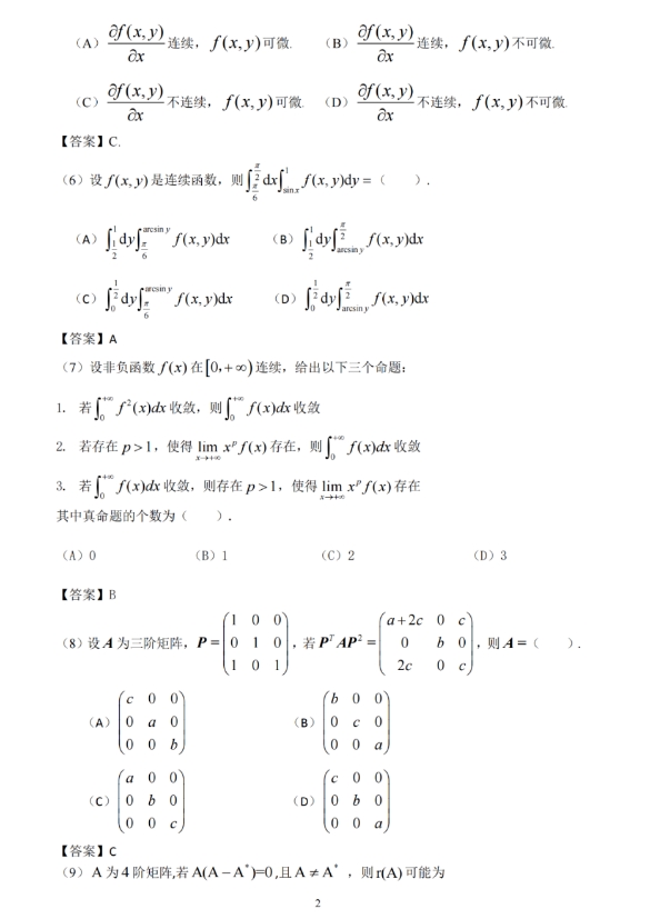 2024年全国硕士研究生招生考试数学(二)试题及参考答案