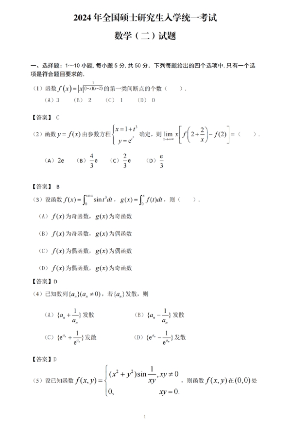 2024年全国硕士研究生招生考试数学(二)试题及参考答案