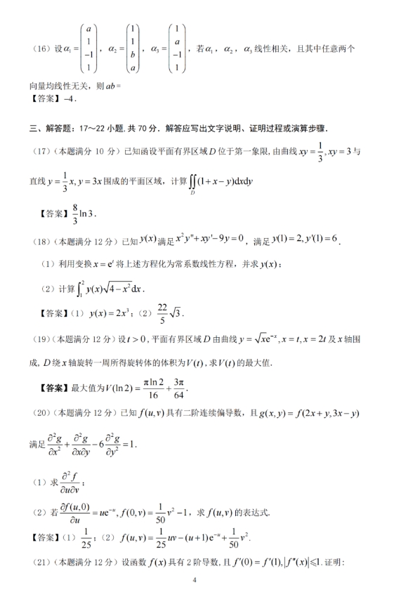 2024年全国硕士研究生招生考试数学(二)试题及参考答案