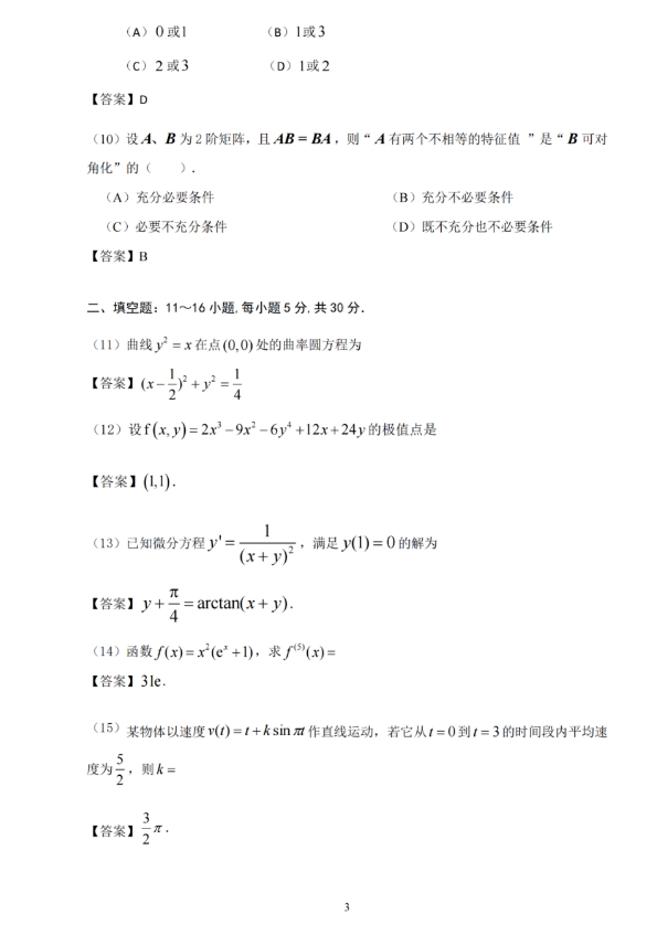 2024年全国硕士研究生招生考试数学(二)试题及参考答案