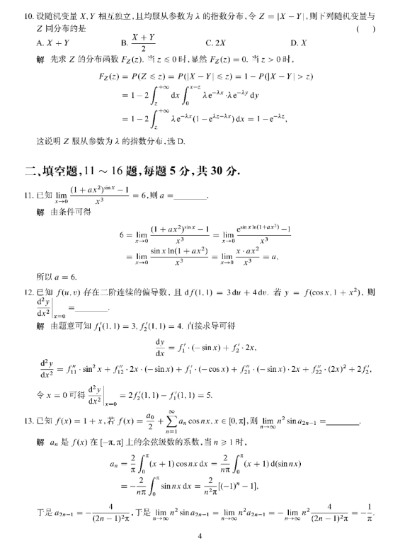 2024年考研数学一真题及答案