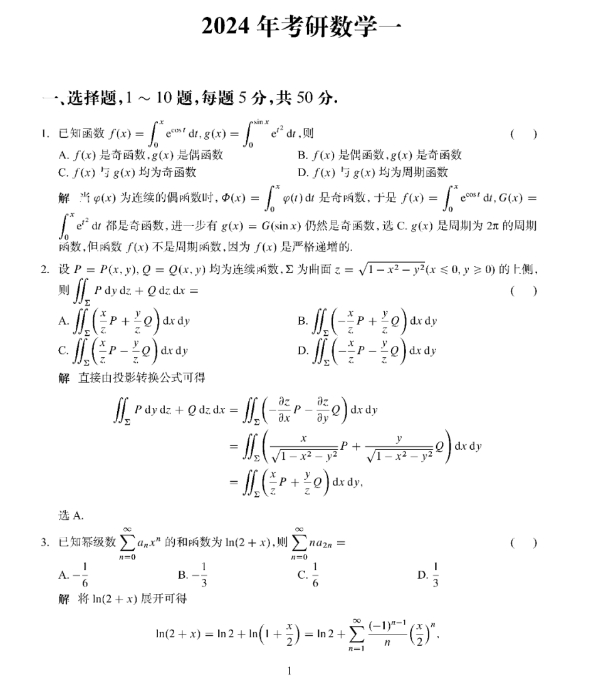 2024年考研数学一真题及参考答案