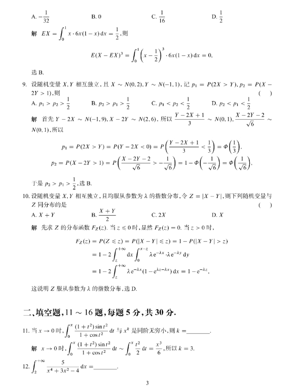 2024年考研数学三试题及参考答案