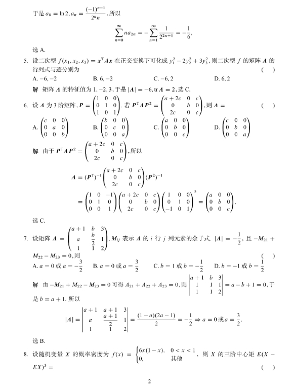 2024年考研数学三试题及参考答案